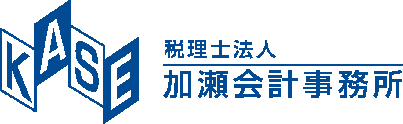 税理士法人 加瀬会計事務所